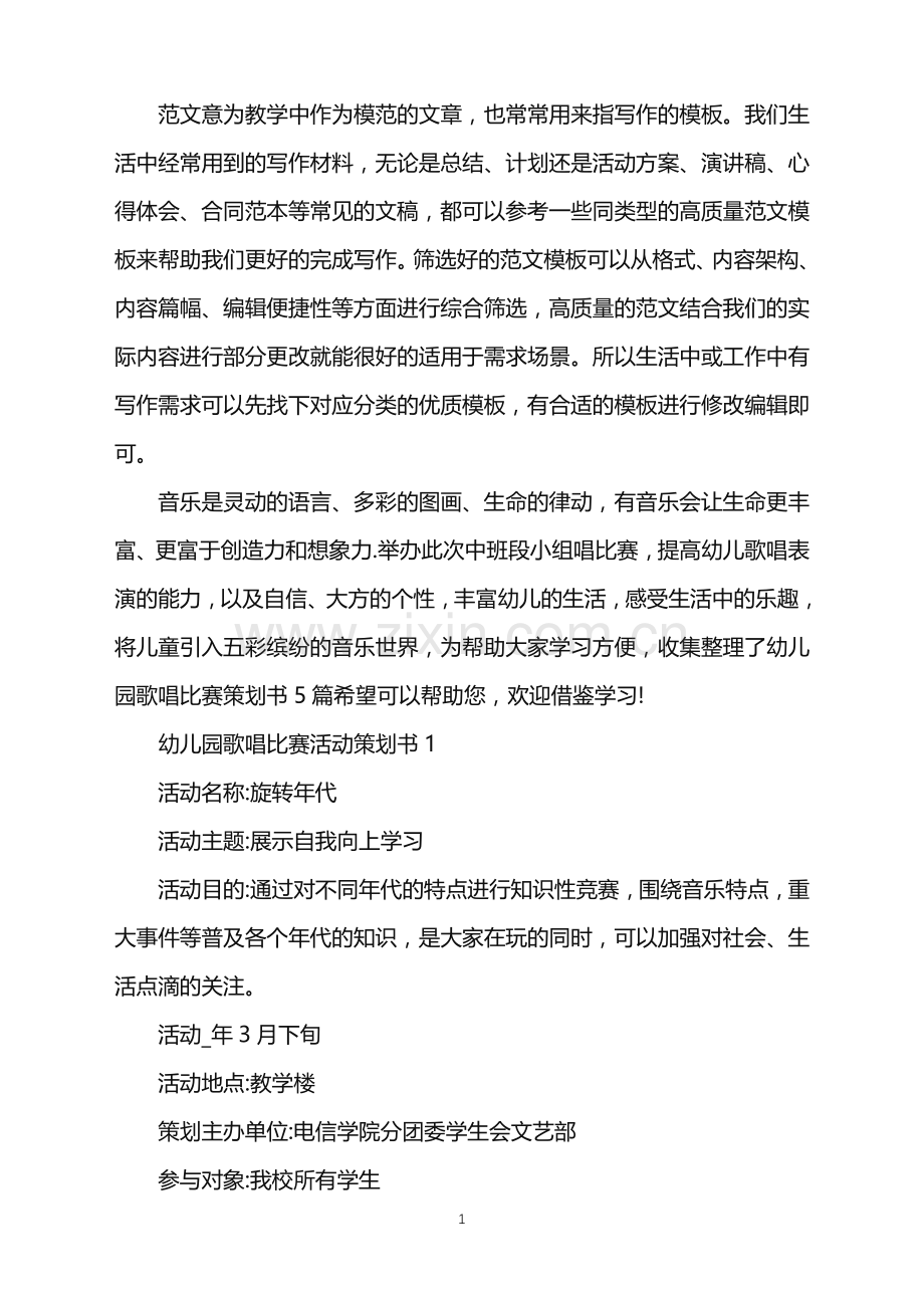 2022幼儿园歌唱比赛活动策划书范文.doc_第1页