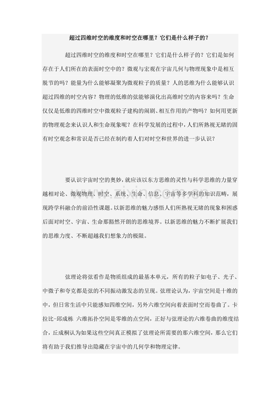 超过四维时空的维度和时空在哪里.doc_第1页