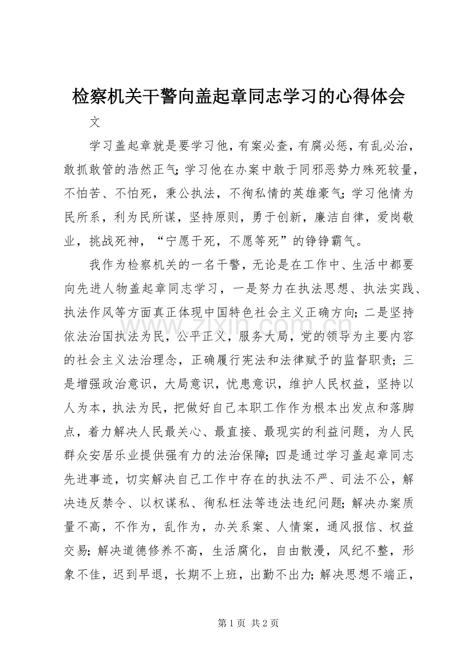 检察机关干警向盖起章同志学习的心得体会.docx_第1页