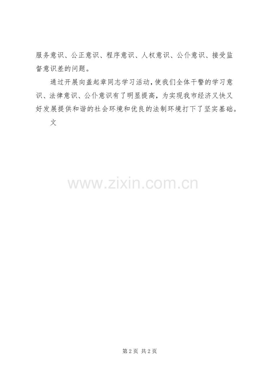 检察机关干警向盖起章同志学习的心得体会.docx_第2页