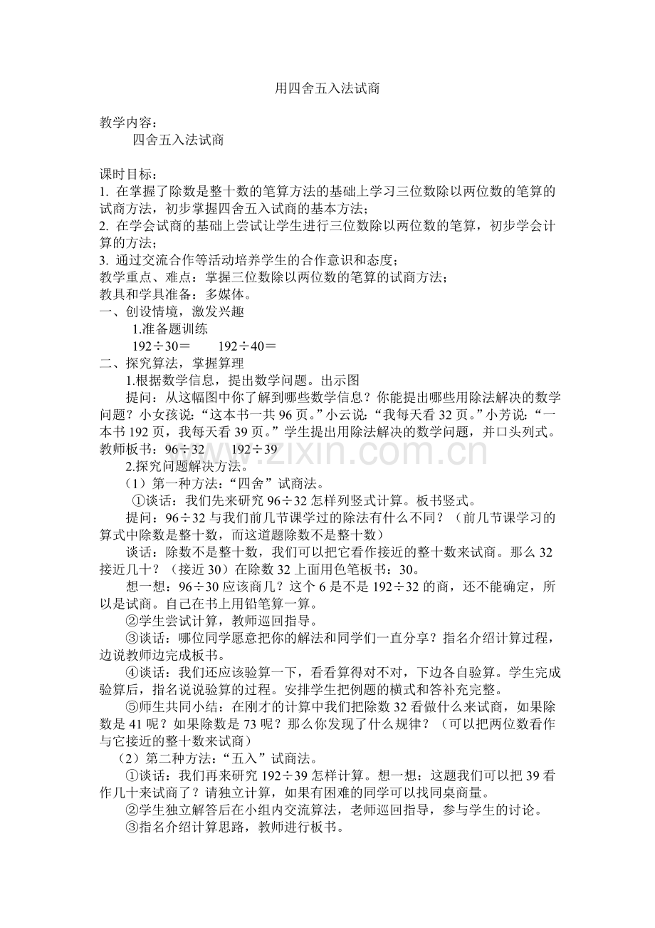 小学人教四年级数学用四舍五入法试商 (3).doc_第1页