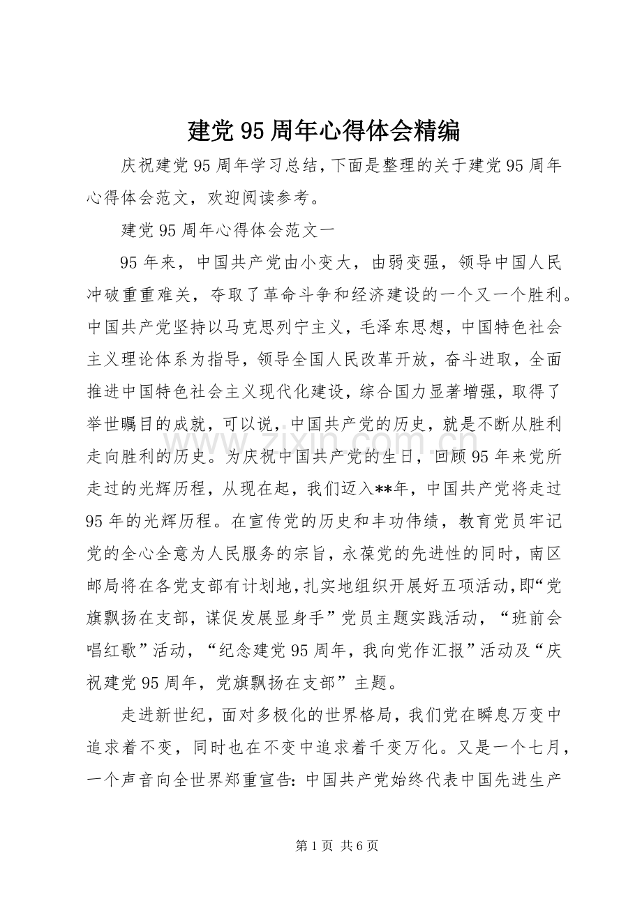 建党95周年心得体会精编.docx_第1页