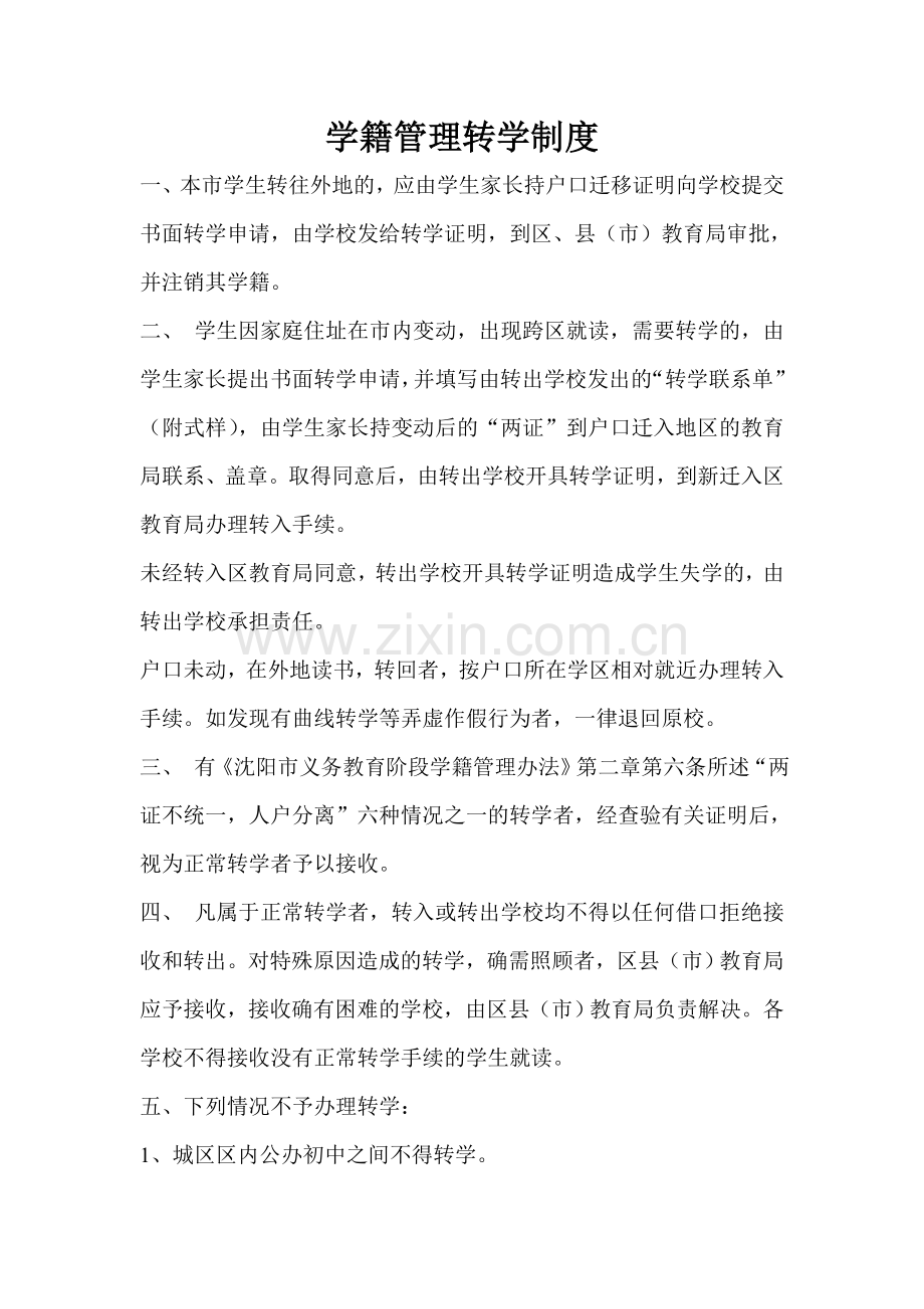 学籍管理转学制度.doc_第1页
