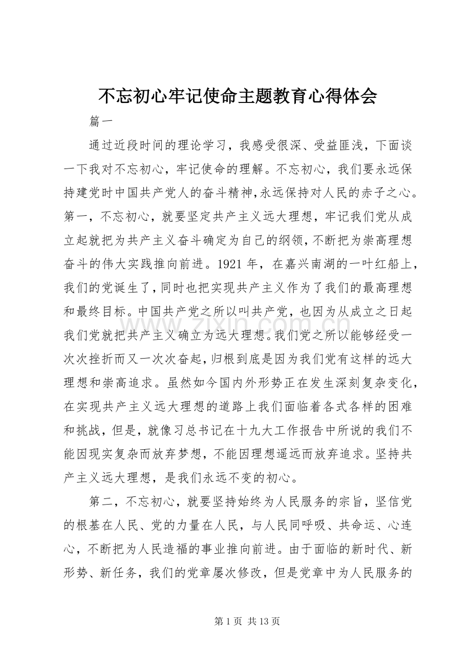 不忘初心牢记使命主题教育心得体会.docx_第1页