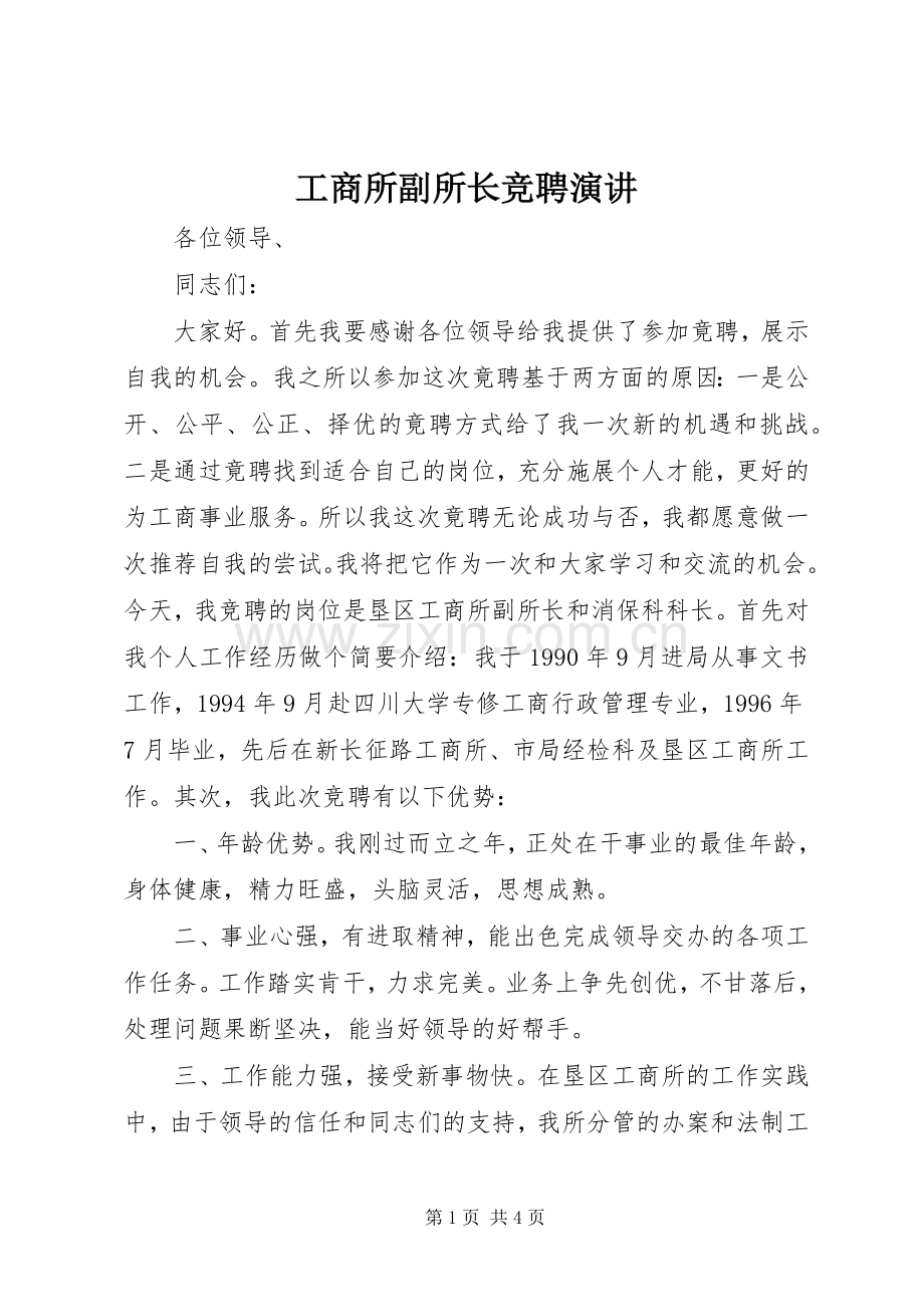 工商所副所长竞聘演讲.docx_第1页
