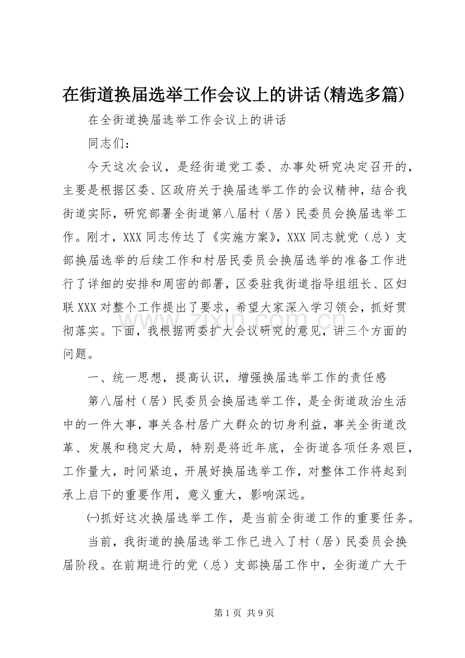 在街道换届选举工作会议上的讲话(多篇).docx_第1页