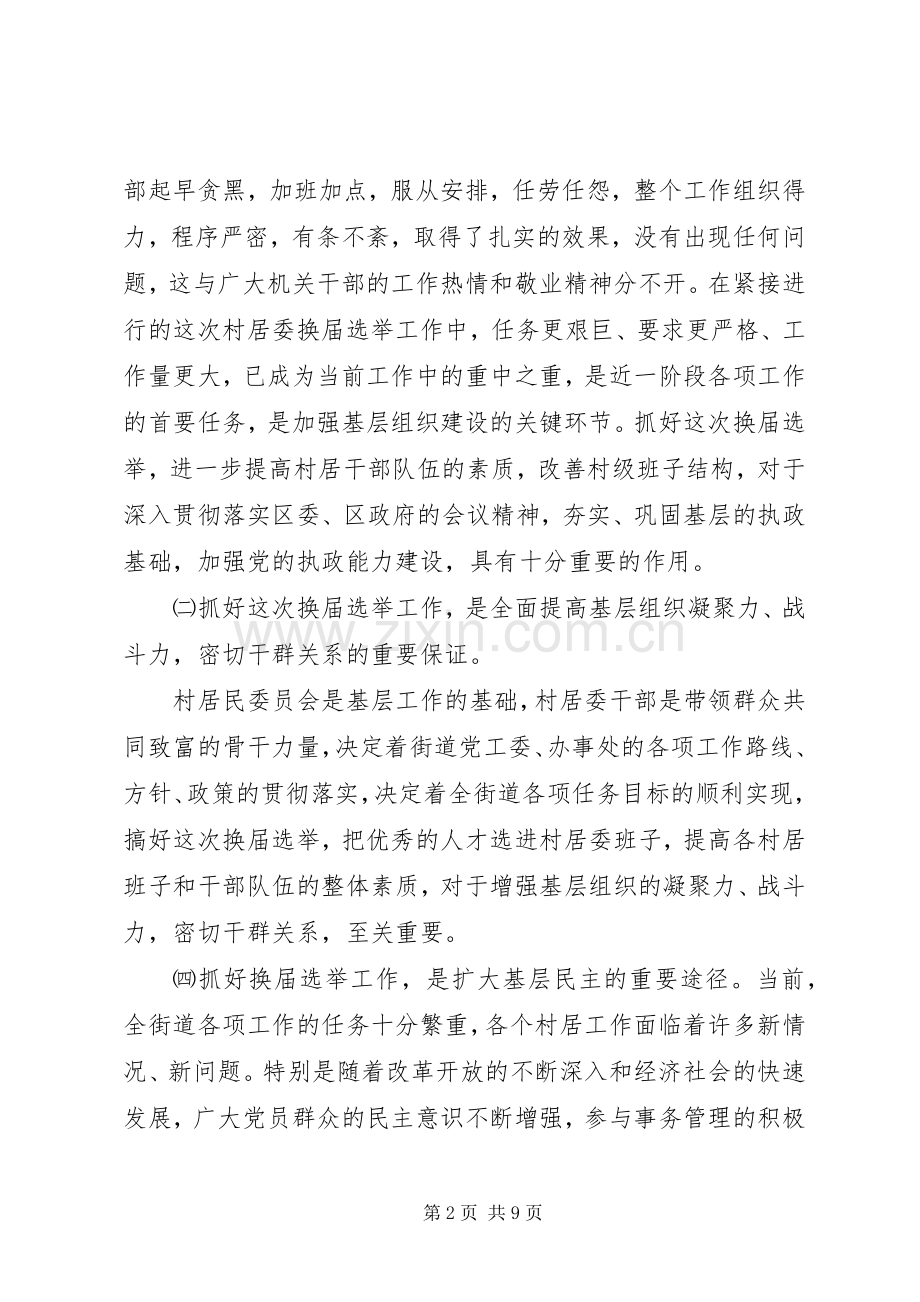 在街道换届选举工作会议上的讲话(多篇).docx_第2页