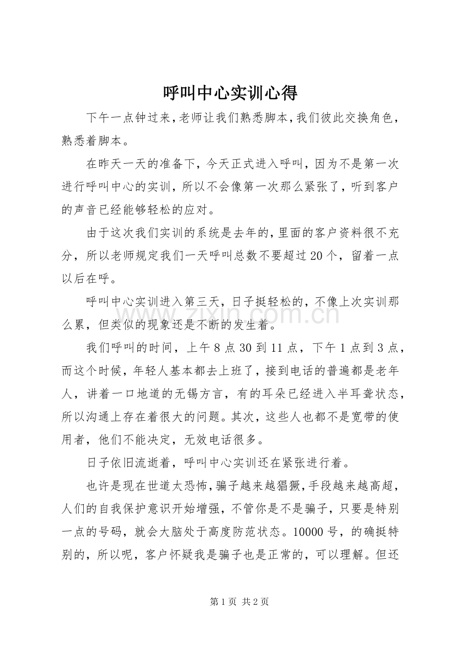 呼叫中心实训心得.docx_第1页
