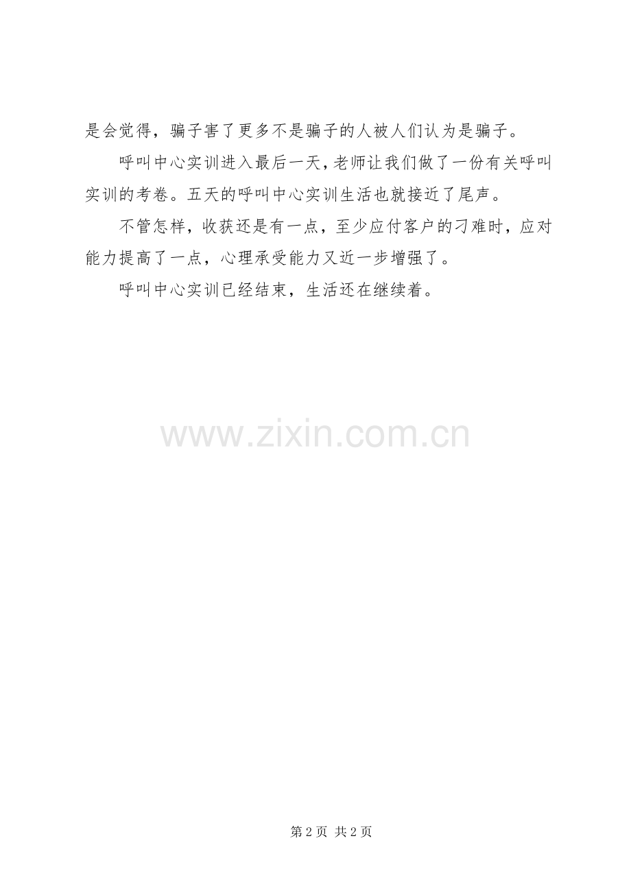 呼叫中心实训心得.docx_第2页