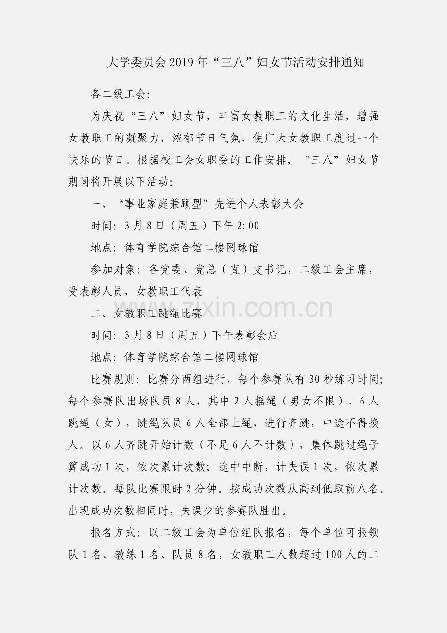 大学委员会2019年“三八”妇女节活动安排通知.docx_第1页