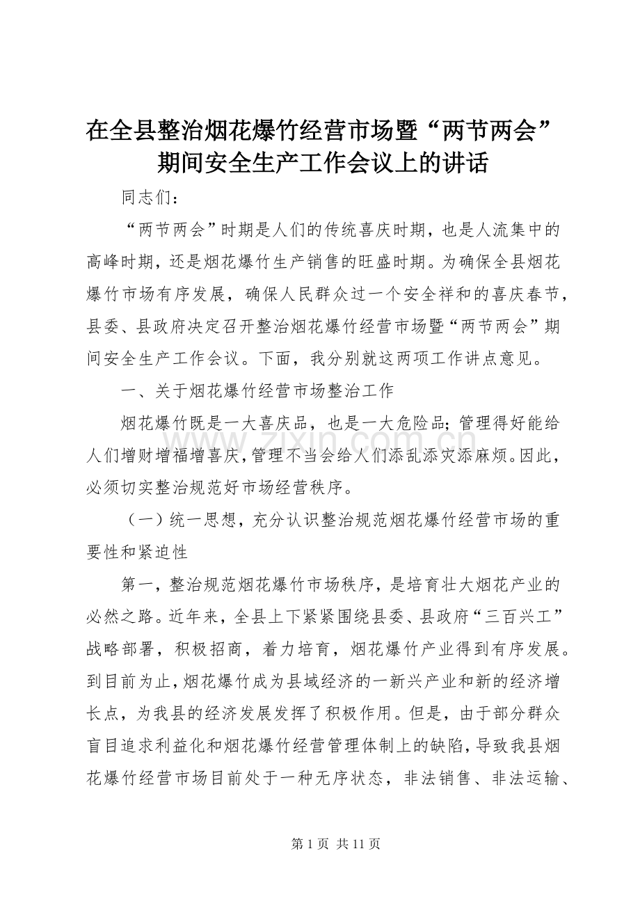 在全县整治烟花爆竹经营市场暨“两节两会”期间安全生产工作会议上的讲话.docx_第1页