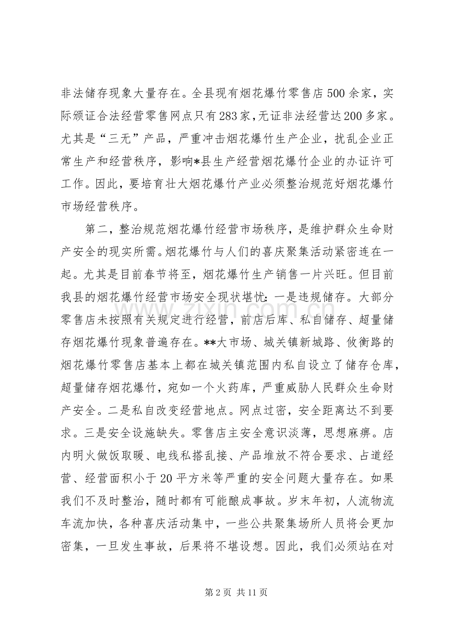 在全县整治烟花爆竹经营市场暨“两节两会”期间安全生产工作会议上的讲话.docx_第2页