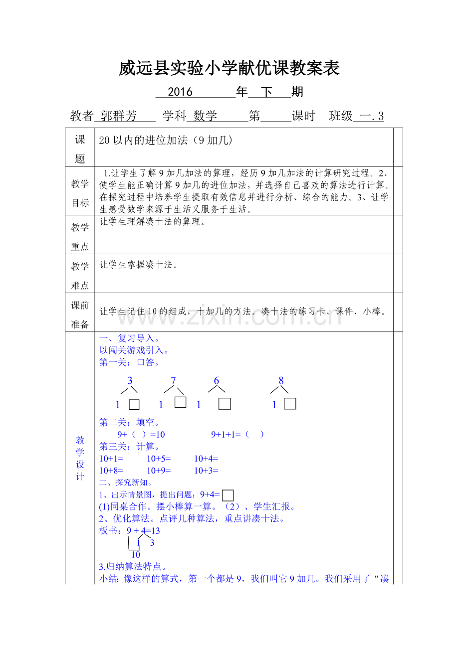 小学数学人教2011课标版一年级20以内的进位加法(9加几).doc_第1页