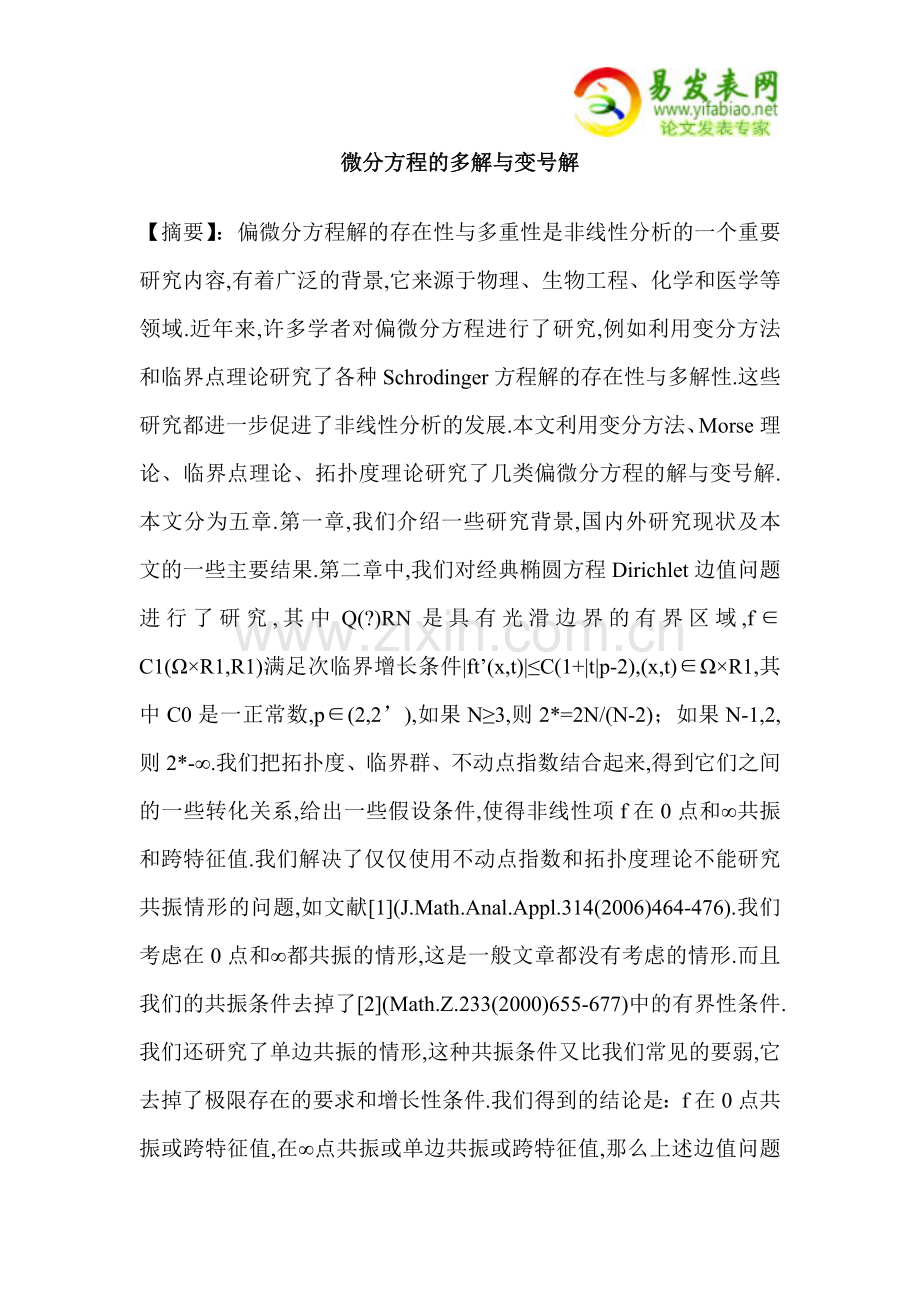 微分方程的多解与变号解.doc_第1页