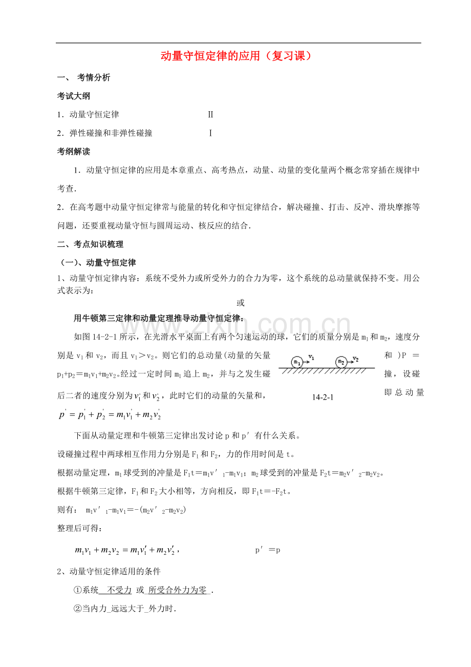 高中物理-动量守恒定律的应用复习课-粤教版选修3-5.doc_第1页