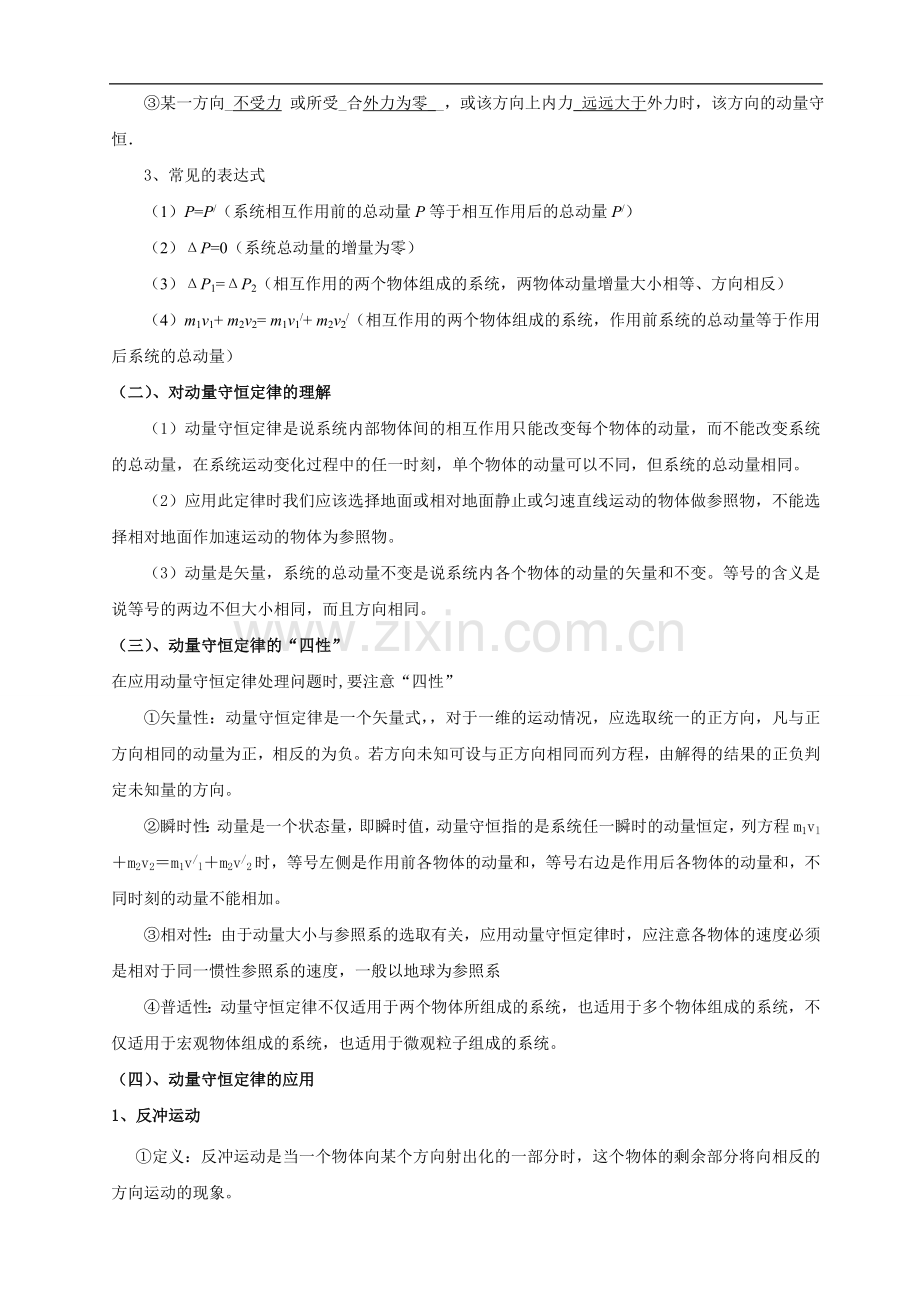 高中物理-动量守恒定律的应用复习课-粤教版选修3-5.doc_第2页