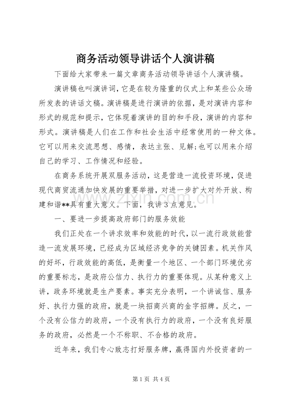 商务活动领导讲话个人演讲稿.docx_第1页