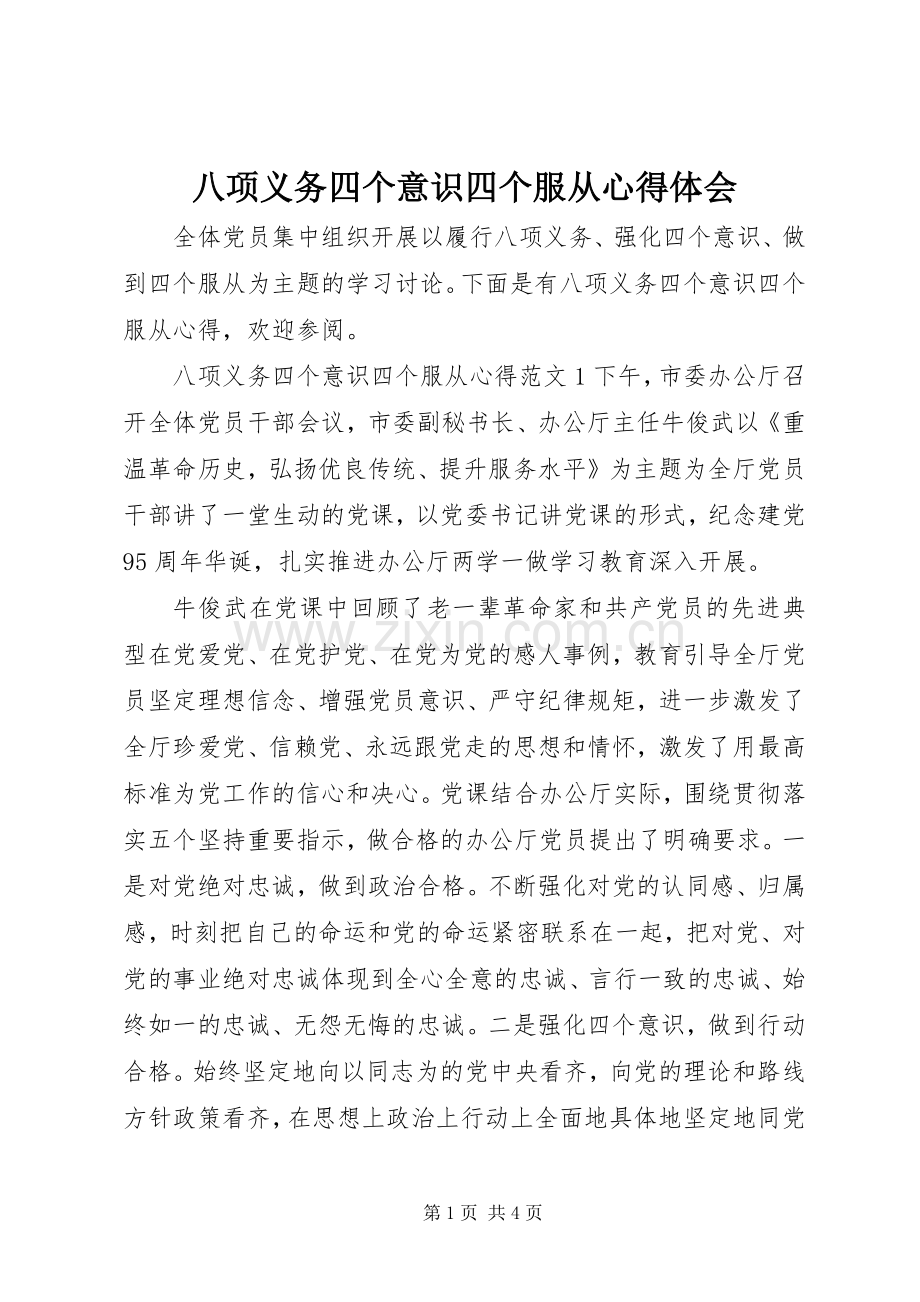 八项义务四个意识四个服从心得体会.docx_第1页