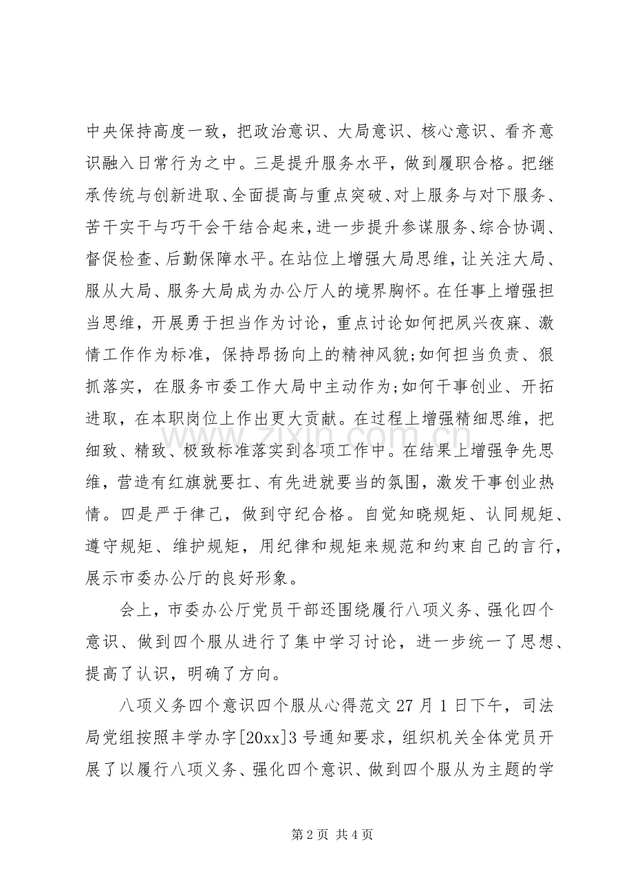 八项义务四个意识四个服从心得体会.docx_第2页