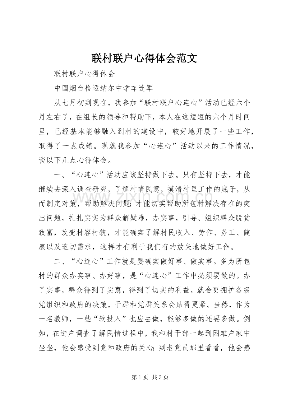 联村联户心得体会范文.docx_第1页