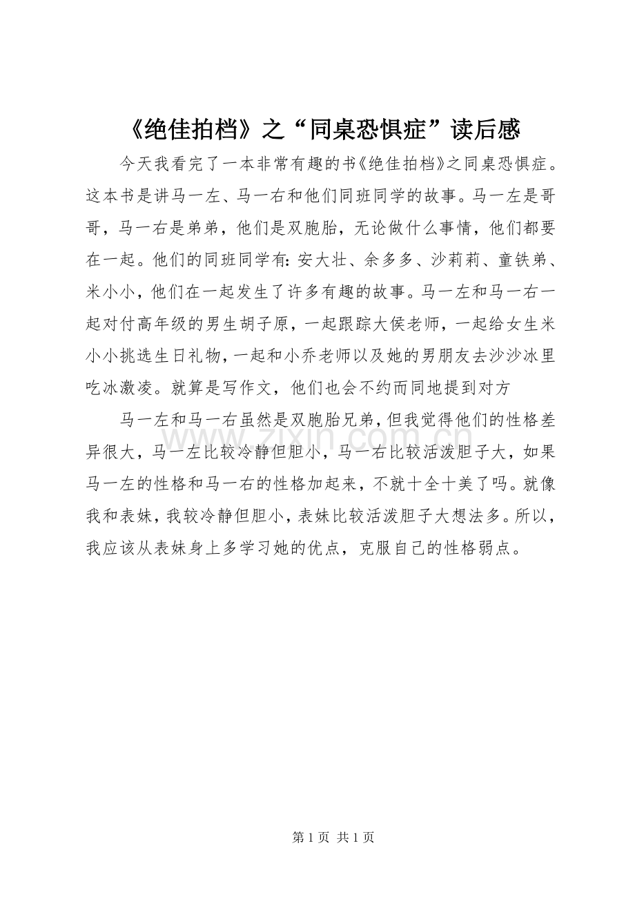 《绝佳拍档》之“同桌恐惧症”读后感.docx_第1页