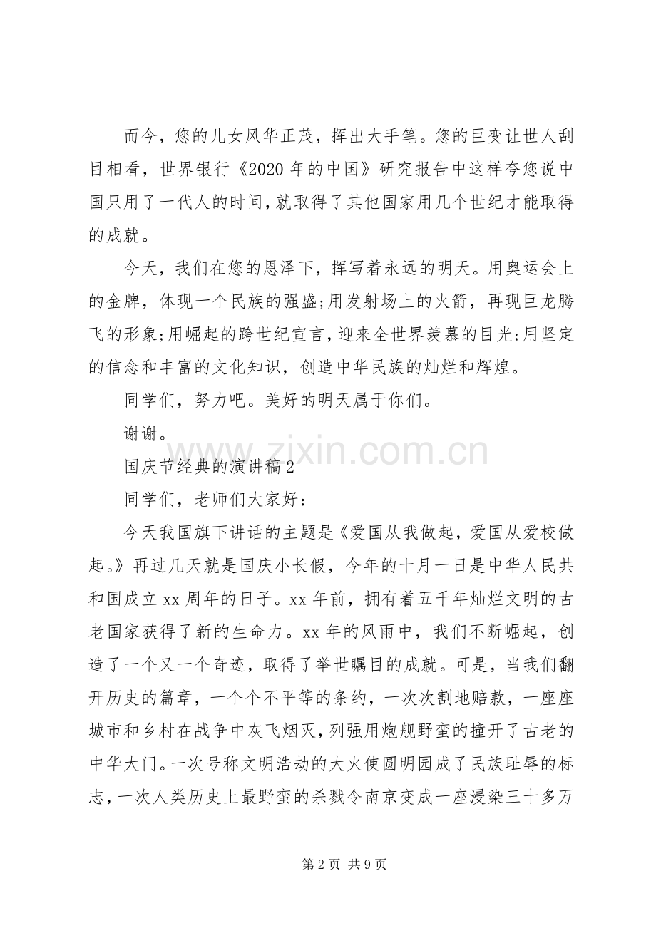 国庆节经典的演讲稿.docx_第2页