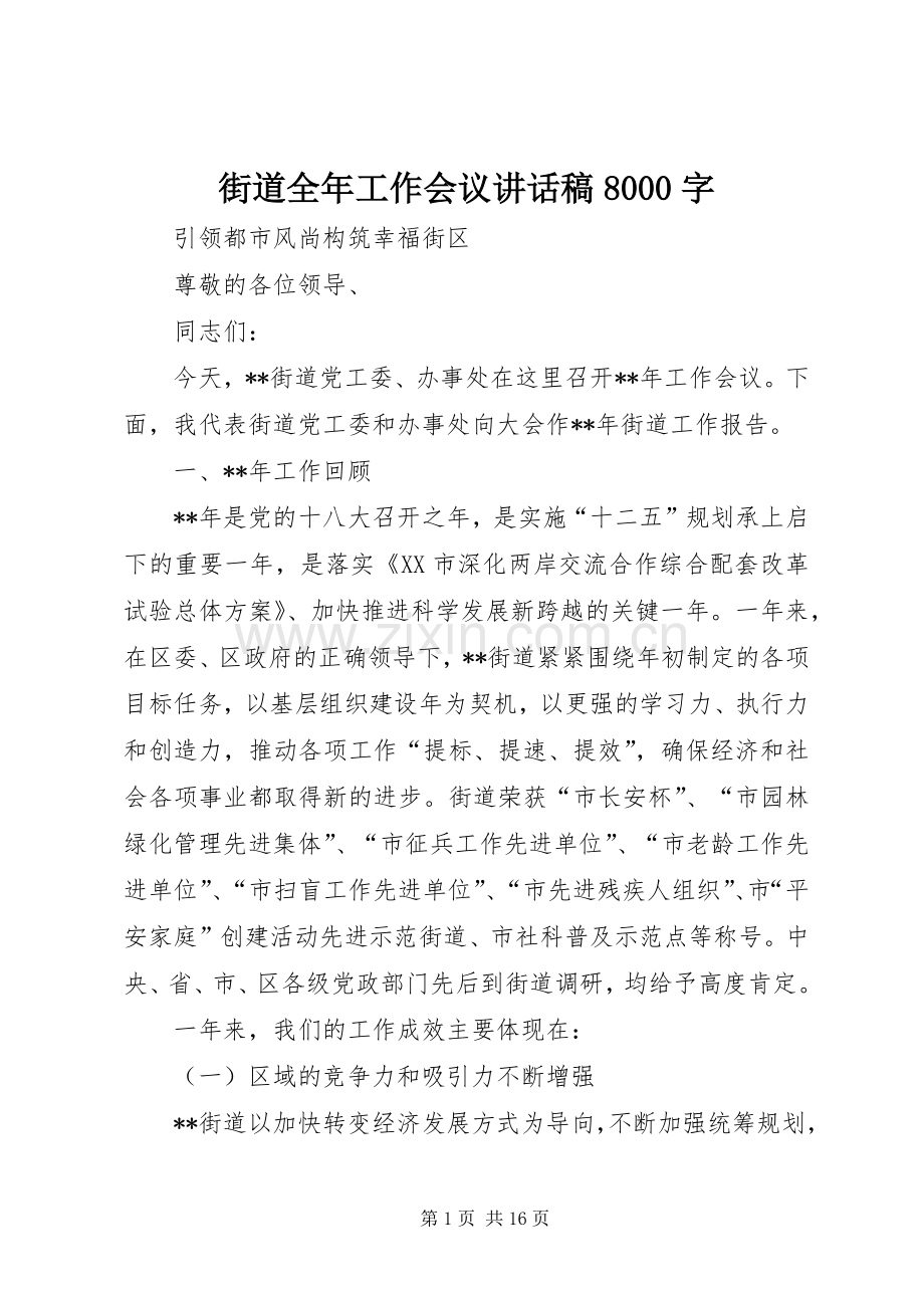 街道全年工作会议讲话稿8000字.docx_第1页