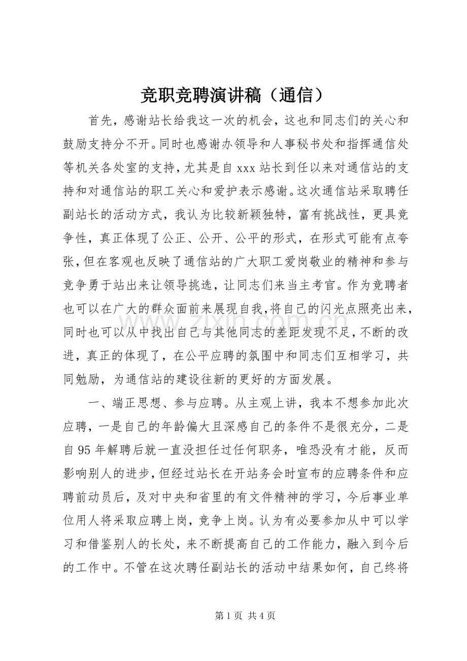 竞职竞聘演讲稿（通信）.docx_第1页