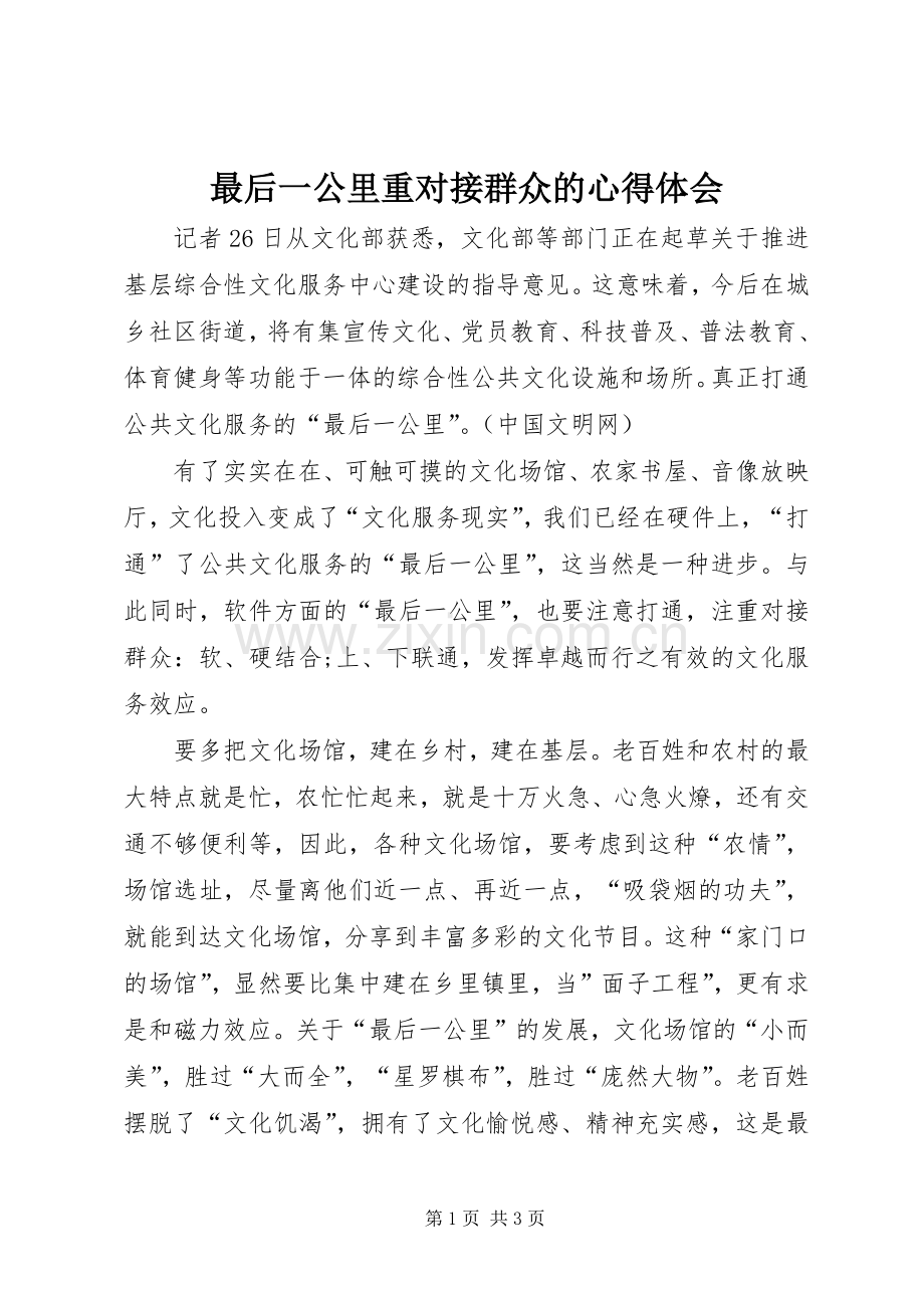 最后一公里重对接群众的心得体会.docx_第1页
