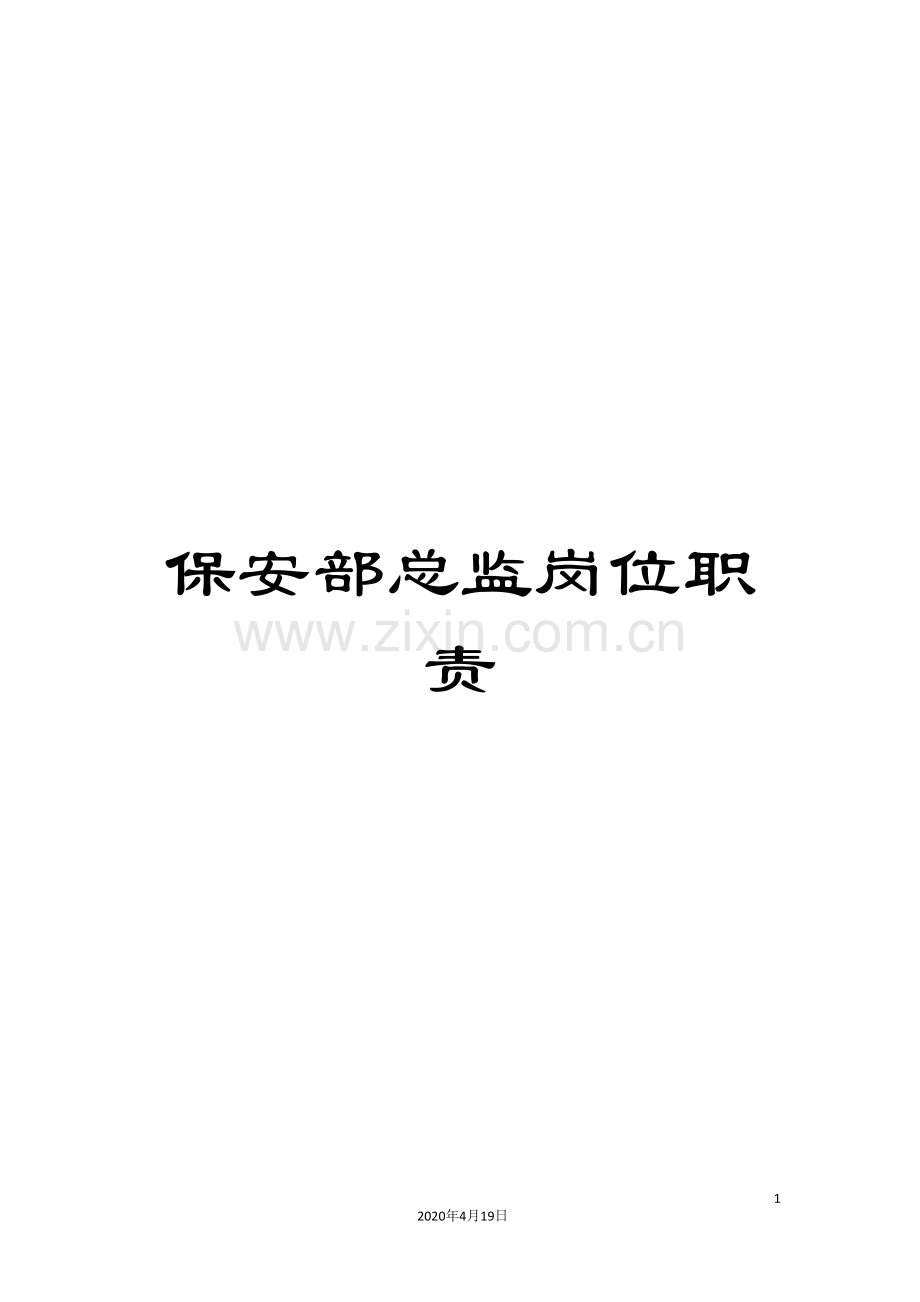 保安部总监岗位职责.doc_第1页
