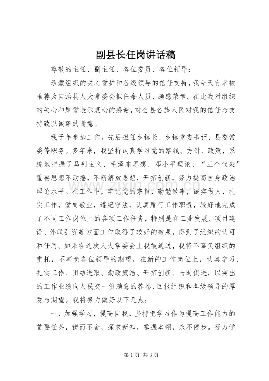 副县长任岗讲话稿.docx_第1页