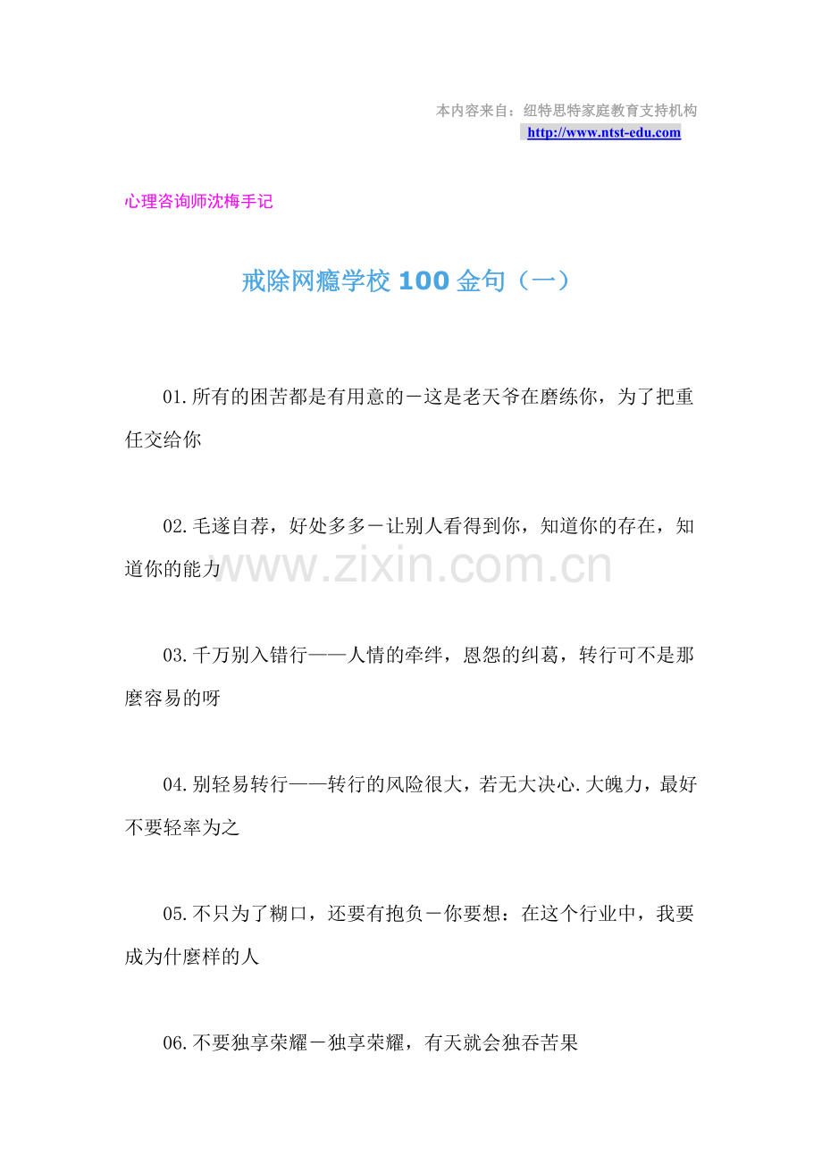 戒除网瘾学校100金句(一)——纽特思特.doc_第1页
