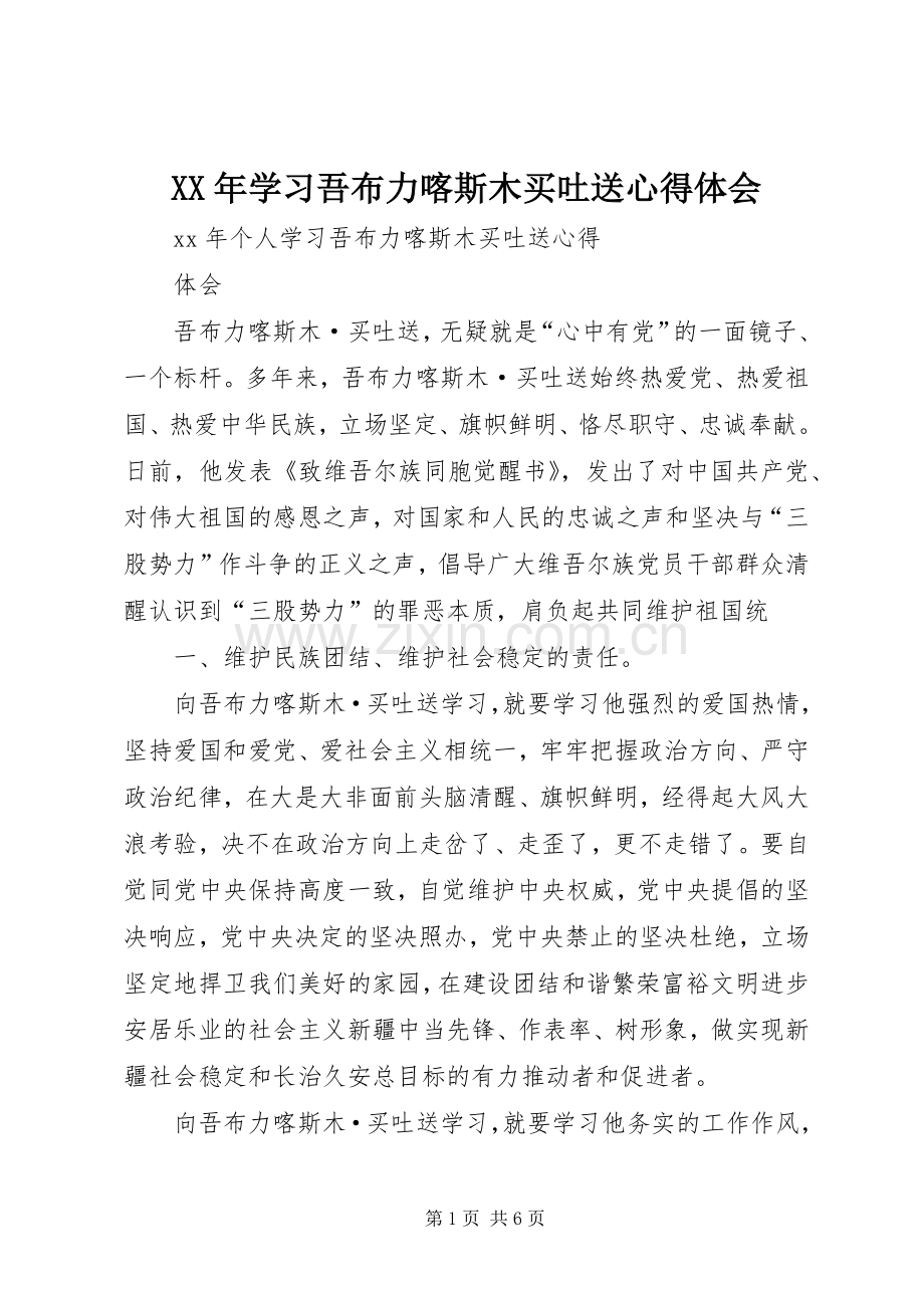 XX年学习吾布力喀斯木买吐送心得体会.docx_第1页