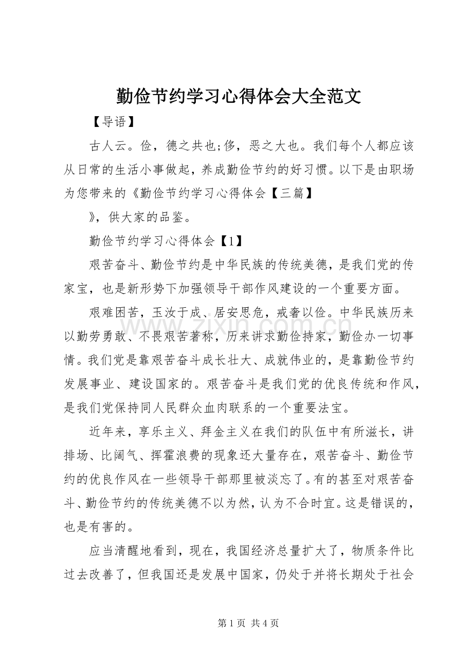 勤俭节约学习心得体会大全范文.docx_第1页