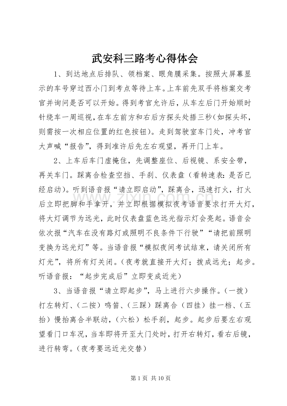 武安科三路考心得体会.docx_第1页