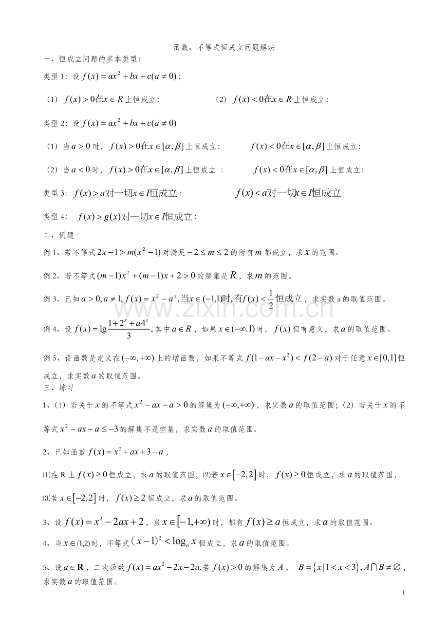 函数恒成立问题解法2.doc_第1页