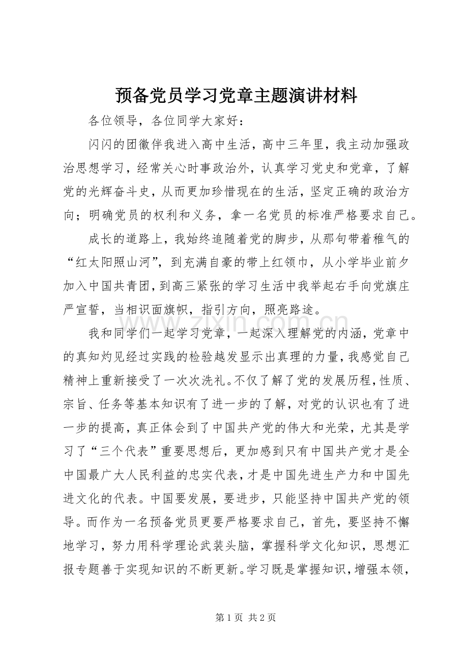 预备党员学习党章主题演讲材料.docx_第1页