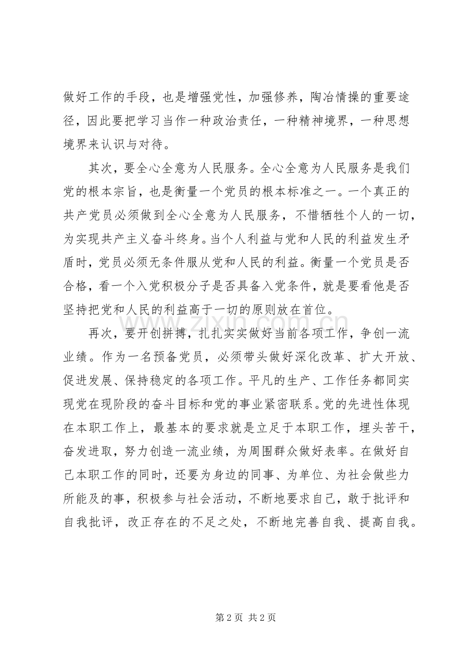 预备党员学习党章主题演讲材料.docx_第2页