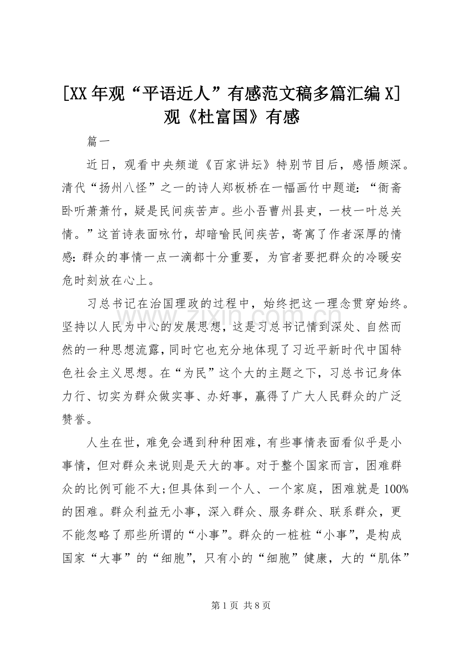 [XX年观“平语近人”有感范文稿多篇汇编X]观《杜富国》有感.docx_第1页