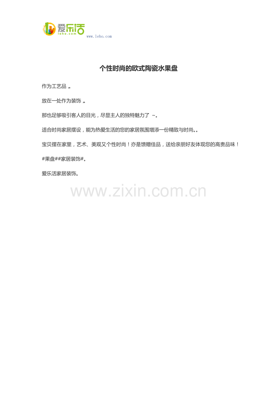 个性时尚的欧式陶瓷水果盘.docx_第1页