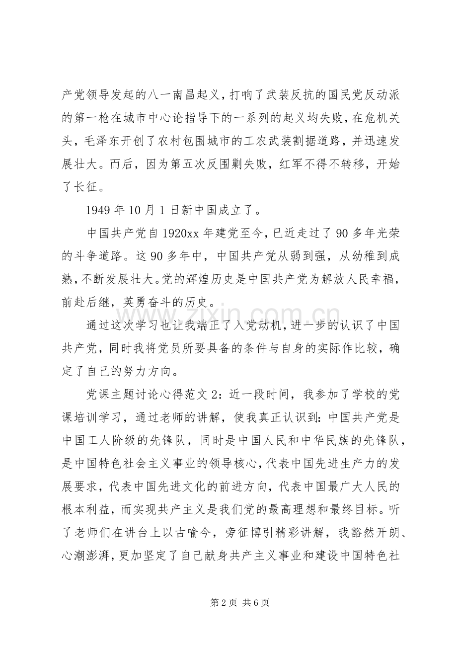 党课主题讨论心得.docx_第2页