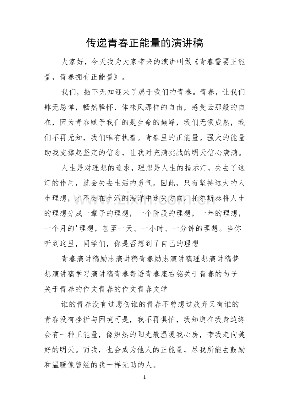 传递青春正能量的演讲稿.docx_第1页