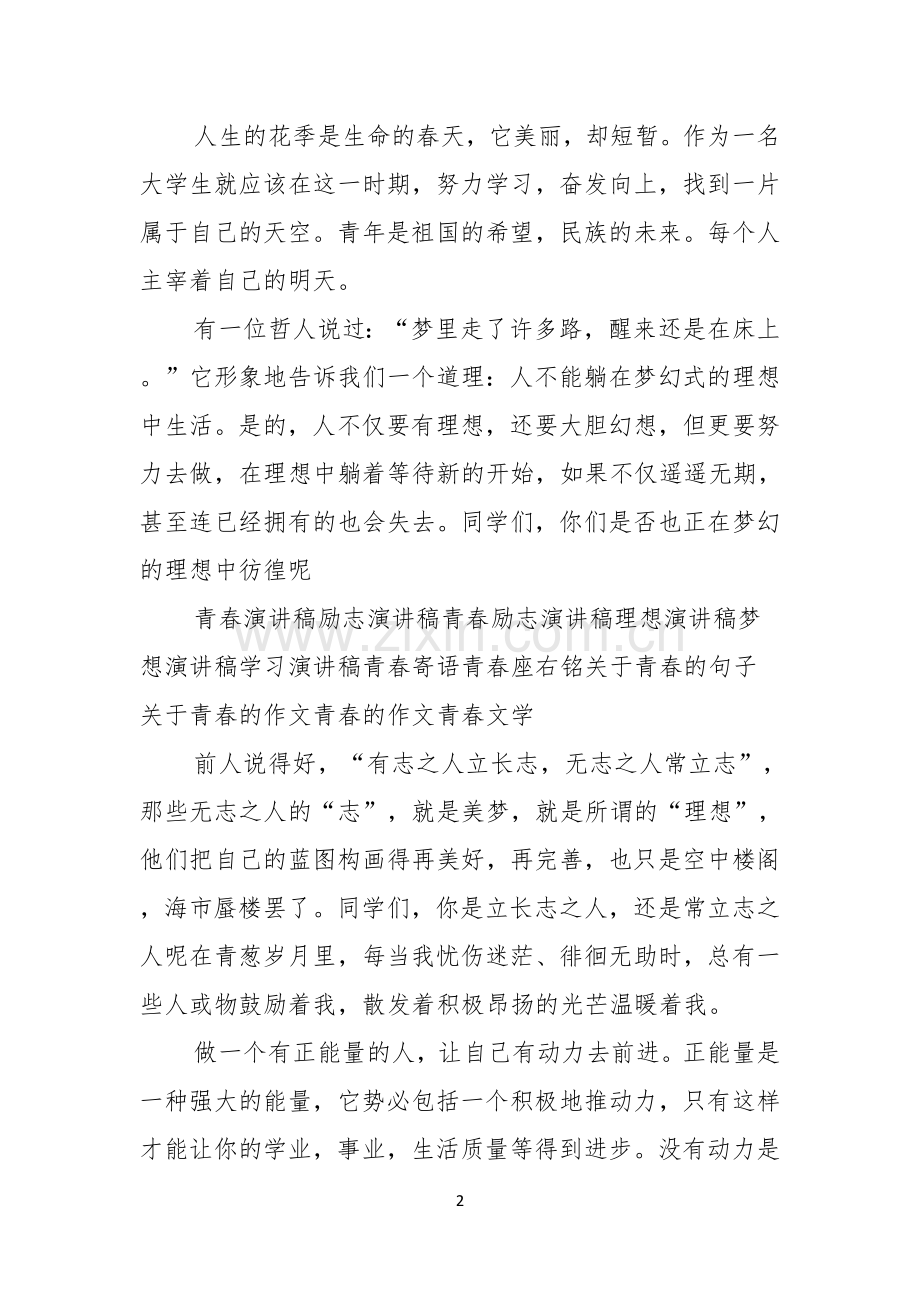 传递青春正能量的演讲稿.docx_第2页