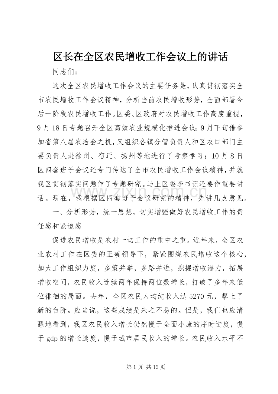 区长在全区农民增收工作会议上的讲话.docx_第1页