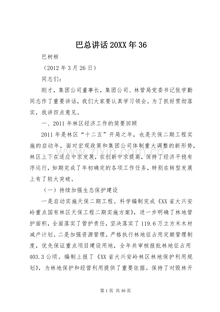 巴总讲话20XX年36.docx_第1页