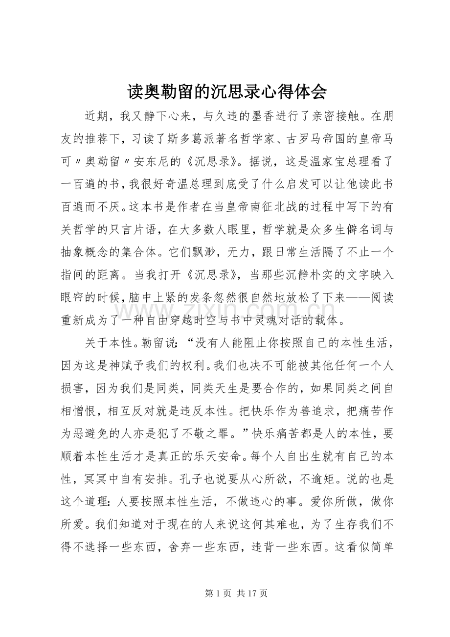 读奥勒留的沉思录心得体会.docx_第1页