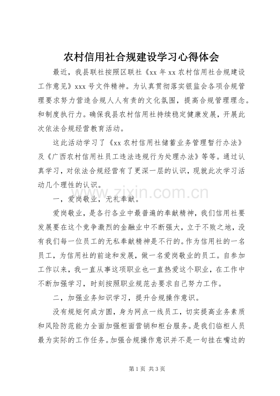 农村信用社合规建设学习心得体会.docx_第1页