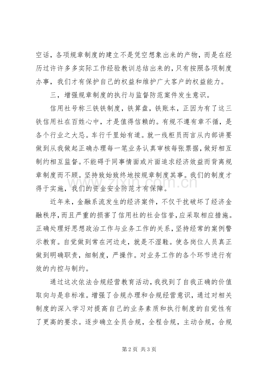 农村信用社合规建设学习心得体会.docx_第2页