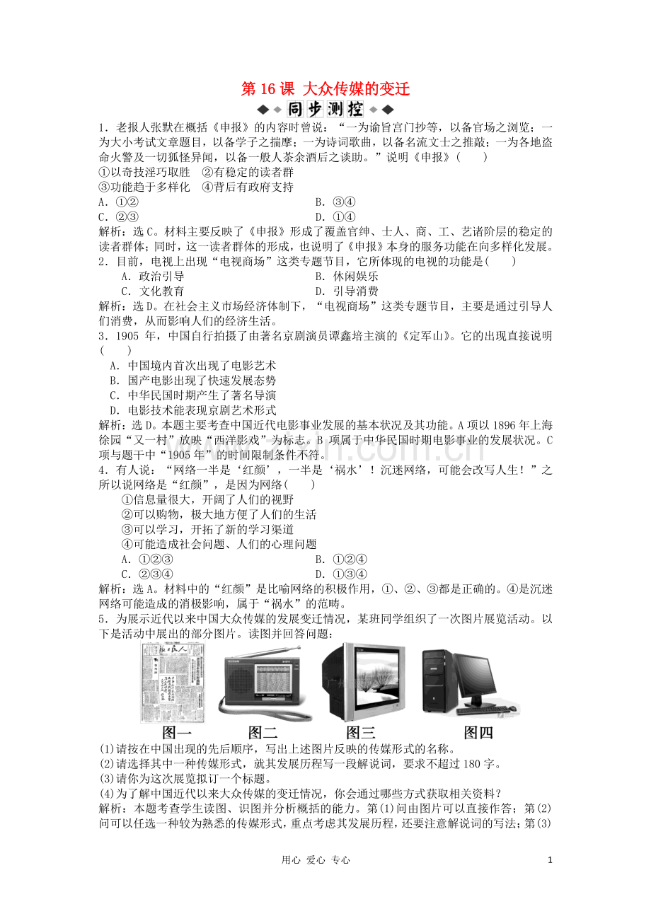 2012高中历史-5.3-大众传媒的变迁每课一练-10(人教版必修2).doc_第1页