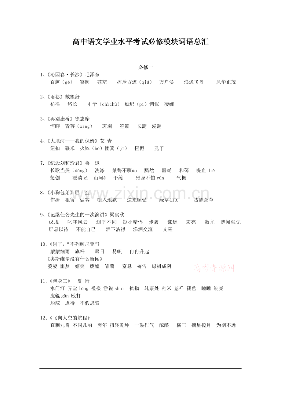 高中语文学业水平考试必修模块词语总汇.doc_第1页